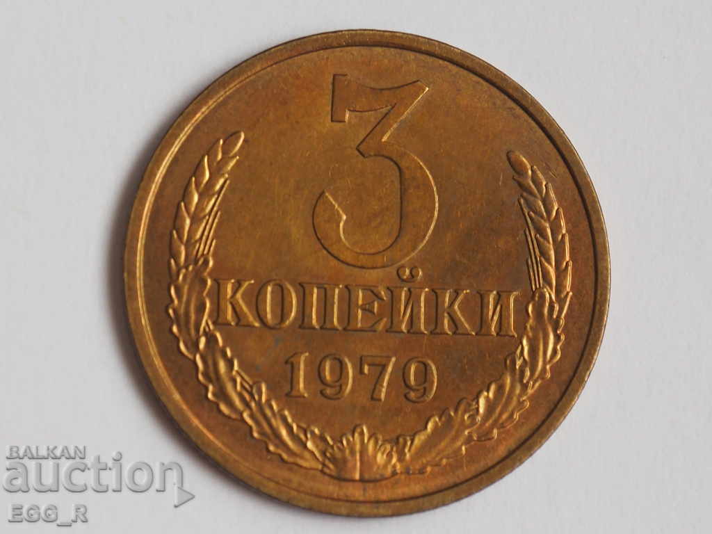 Russia kopecks 3 kopecks 1979 USSR