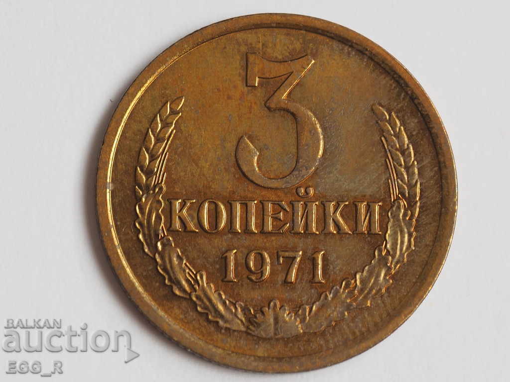 Ρωσία kopecks 3 kopecks 1971 ΕΣΣΔ