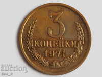 Russia kopecks 3 kopecks 1971 USSR