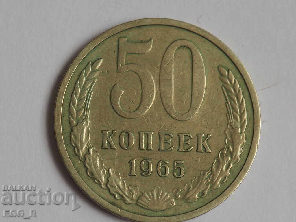 Russia kopecks 50 kopecks 1965 USSR