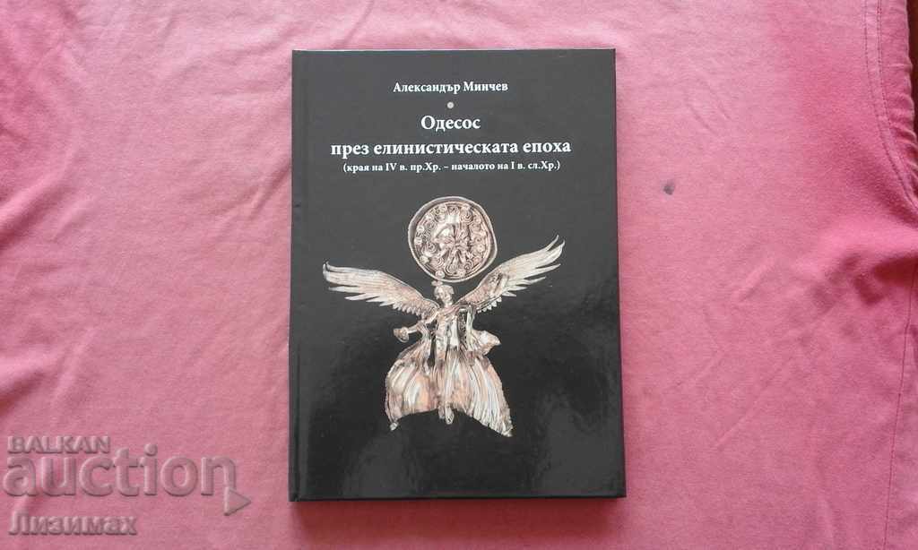 Одесос през елинистическата епоха - Александър Минчев Одесос през елинистическата епоха - Александър Минчев