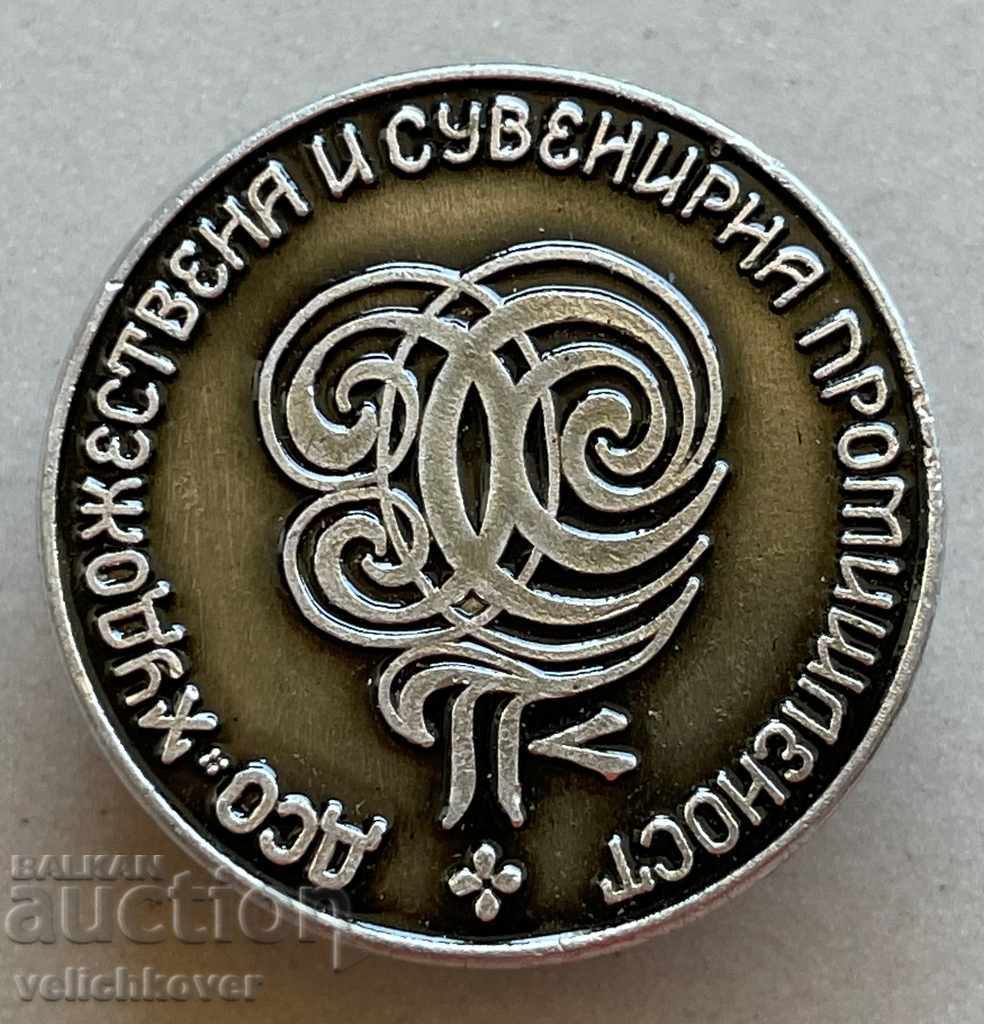 29543 България знак ДСО Художествена Промишленост