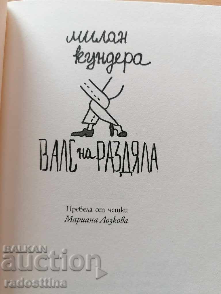 Ο βαλς του χωρισμού του Μιλάνου Κούντερα με τιμή 14.00 BGN | € 7.16 Ο βαλς του χωρισμού του Μιλάνου Κούντερα με τιμή 14.00 BGN | € 7.16