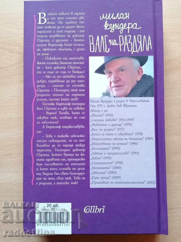 Δημοπρασία Ο βαλς του χωρισμού του Μιλάνου Κούντερα Δημοπρασία Ο βαλς του χωρισμού του Μιλάνου Κούντερα