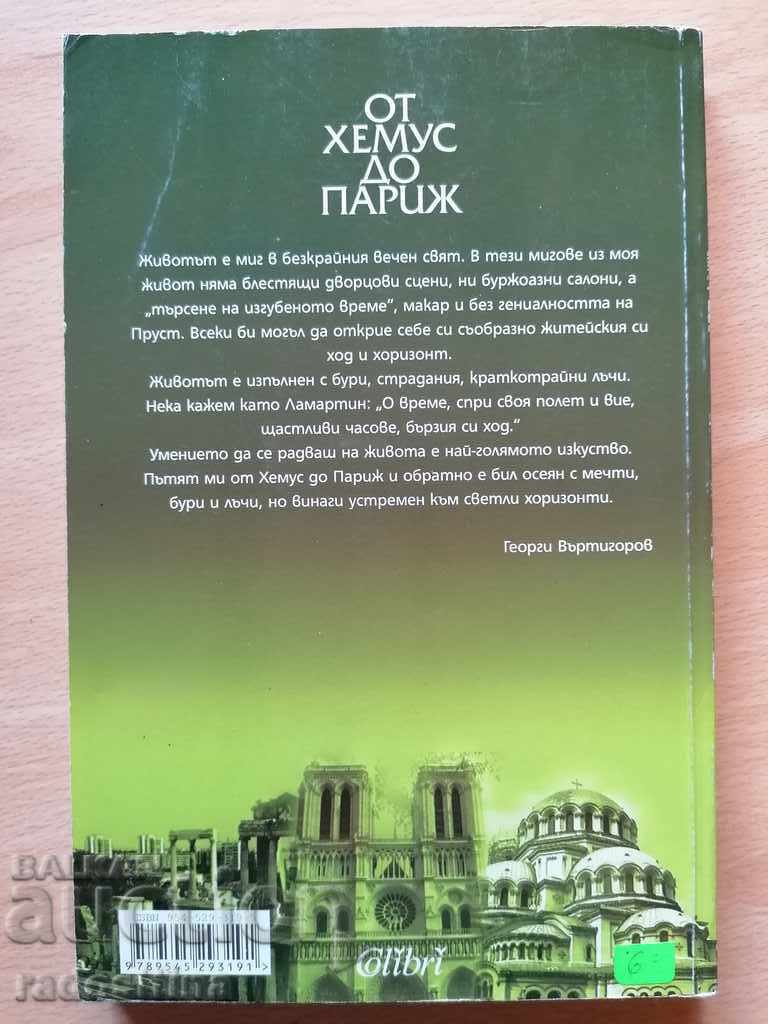 From Hemus to Paris Georgi Iv. Vertigorov with price 8.99 BGN | € 4.60 From Hemus to Paris Georgi Iv. Vertigorov with price 8.99 BGN | € 4.60