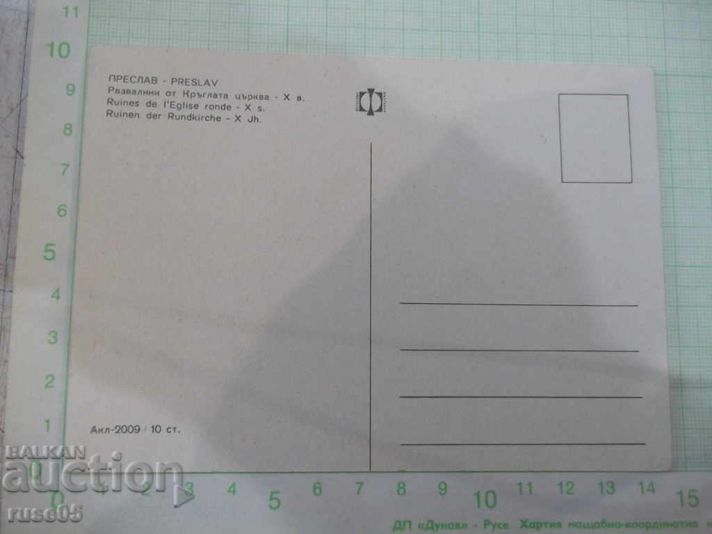 Card "Preslav - Ruins of the Round Church - X century." with price 1.00 BGN | € 0.51 Card "Preslav - Ruins of the Round Church - X century." with price 1.00 BGN | € 0.51