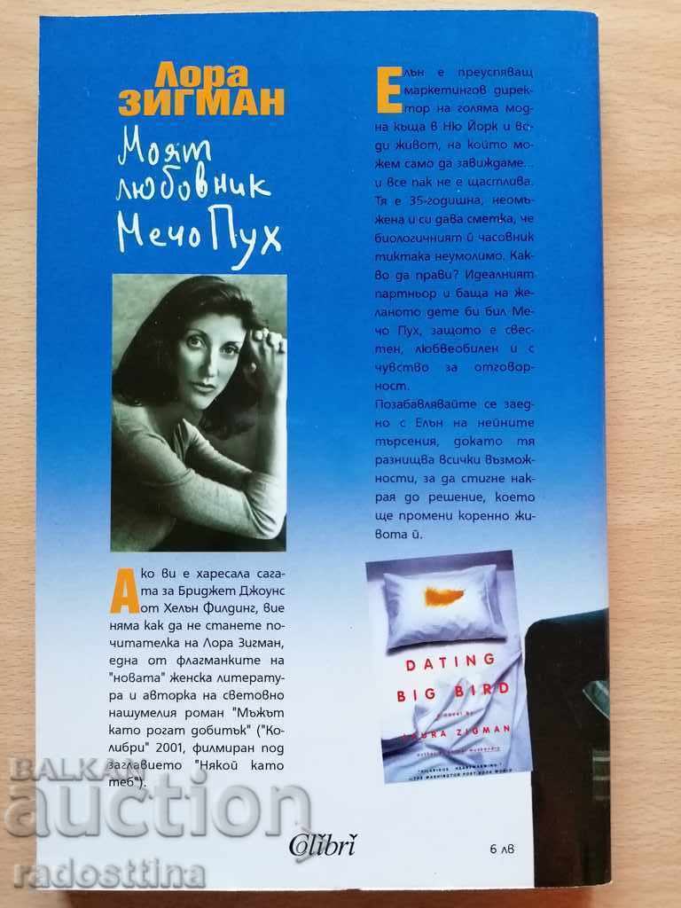 Ο εραστής μου Γουίνι το Αρκουδάκι Λόρα Ζίγκμαν με τιμή € 5.11 | 9.99 BGN