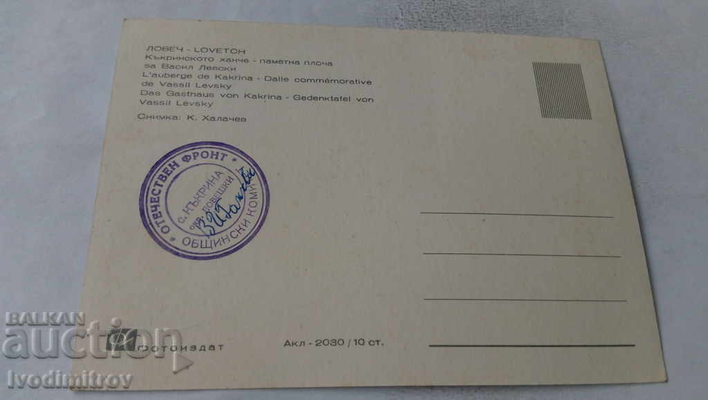 Postcard Lovech Kakrin Inn Inn Memorial plaque with price 0.45 BGN | € 0.23 Postcard Lovech Kakrin Inn Inn Memorial plaque with price 0.45 BGN | € 0.23