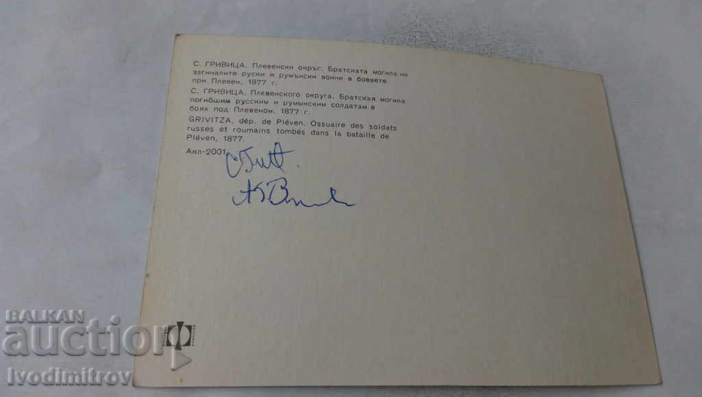 PK Grivitsa The mass grave of the killed Russian and Romanian soldiers with price 0.75 BGN | € 0.38 PK Grivitsa The mass grave of the killed Russian and Romanian soldiers with price 0.75 BGN | € 0.38