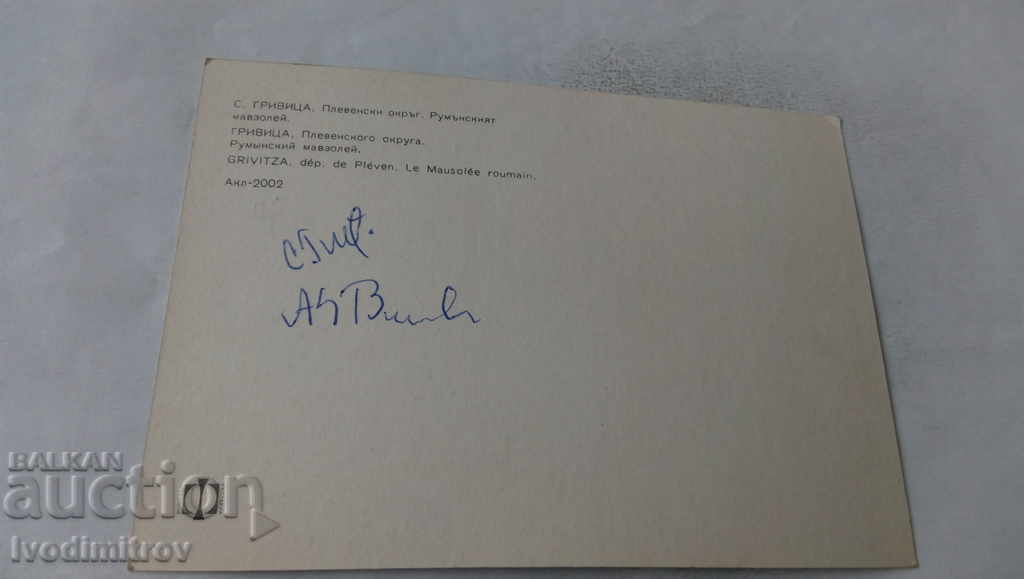 Postcard Grevica The Romanian Mausoleum with price 0.75 BGN | € 0.38 Postcard Grevica The Romanian Mausoleum with price 0.75 BGN | € 0.38