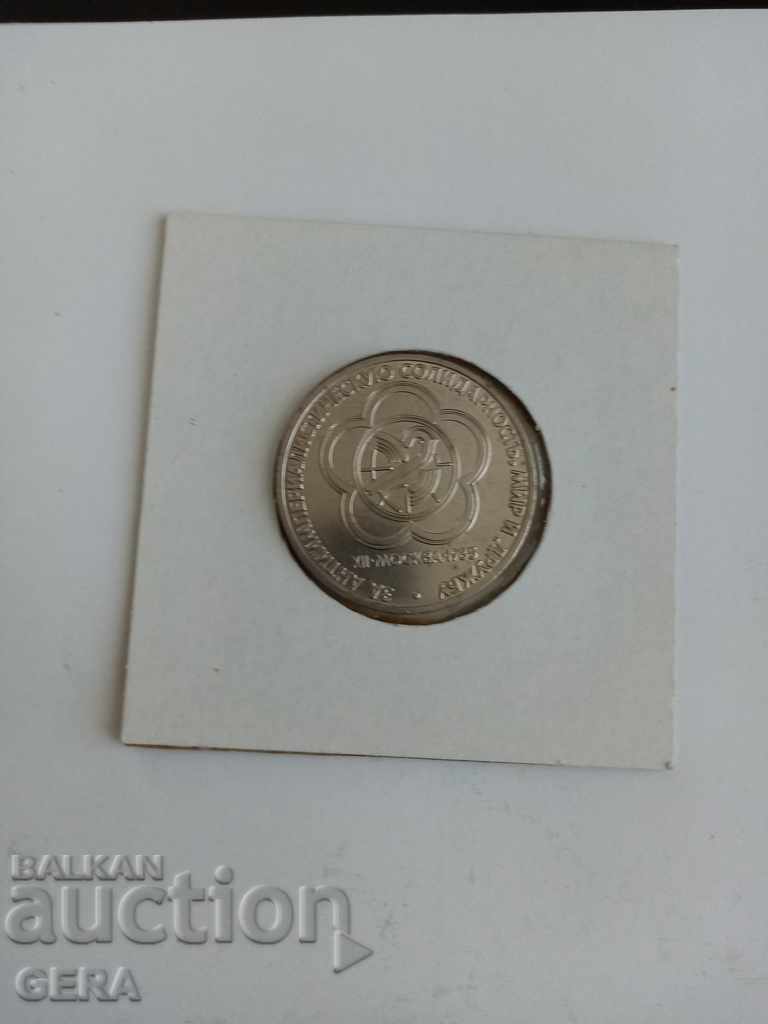 Монета  1 рубла юбилейна СССР