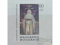 Пощенска марка - Св. Климент Охридски 1967 г. Блок