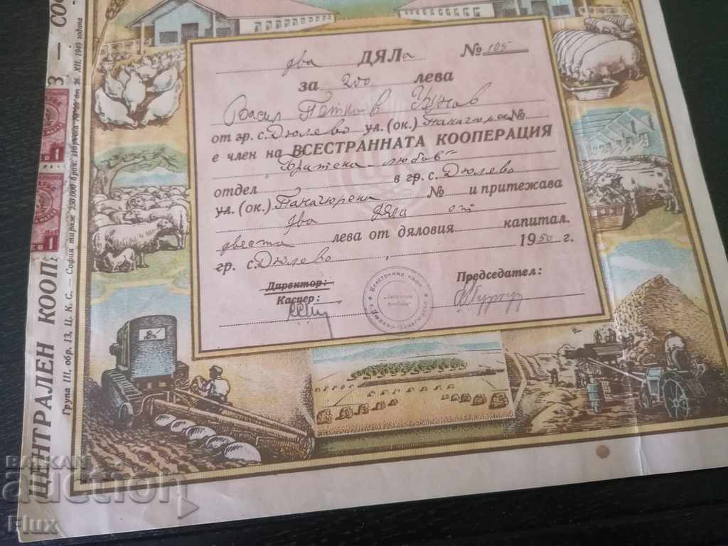 Licitație 2 acțiuni de 100 BGN fiecare Vsestr. cooperativă „Dragoste frățească” | 1950