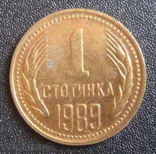 1 стотинка 1989г.