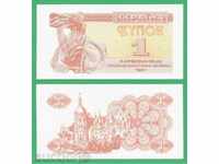 (¯`'•.¸ UKRAINE 1 karbovanets 1991 UNC ¸.•'´¯)