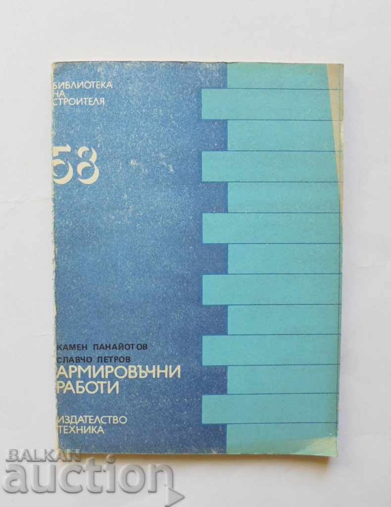 Армировъчни работи - Камен Панайотов, Славчо Петров 1981 г.