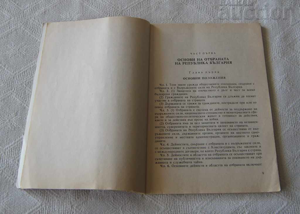LAW ON DEFENSE AND THE ARMED FORCES OF THE REPUBLIC OF BULGARIA 1996 with price 2.00 BGN | € 1.02 LAW ON DEFENSE AND THE ARMED FORCES OF THE REPUBLIC OF BULGARIA 1996 with price 2.00 BGN | € 1.02