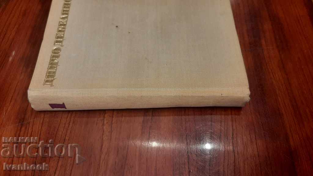 Dimcho Debelyanov - volume 1 with price 2.50 BGN | € 1.28