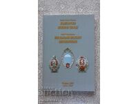 PROMOVARE! - semne militare bulgare - prof. Petko Pavlov