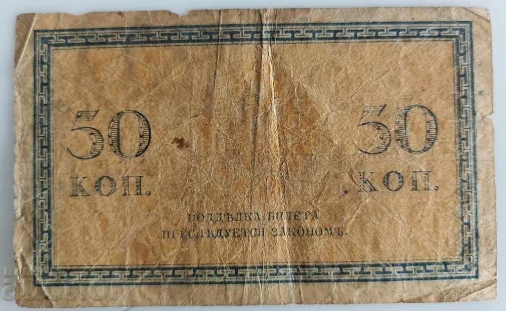 50 KOPENY BANKNOTE RUSSIA with price 9.00 BGN | € 4.60 50 KOPENY BANKNOTE RUSSIA with price 9.00 BGN | € 4.60