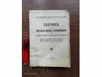 Συλλογή διαταγμάτων-νόμων.. Δίκαιο