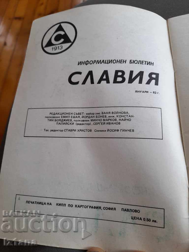 Old information bulletin Slavia 1982 with price 5.00 BGN | € 2.56 Old information bulletin Slavia 1982 with price 5.00 BGN | € 2.56