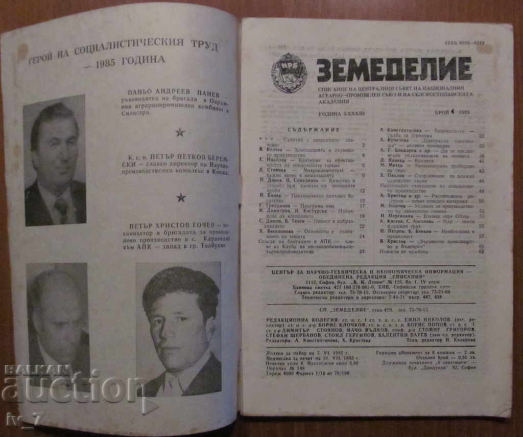 MAGAZINE "AGRICULTURE" - ISSUE 4.1985 with price 1.99 BGN | € 1.02