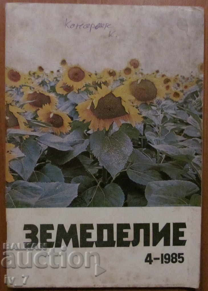 СПИСАНИЕ "ЗЕМЕДЕЛИЕ" - БРОЙ 4,1985 г.