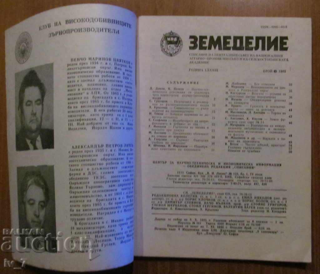 MAGAZINE "AGRICULTURE" - ISSUE 6.1985 with price 1.99 BGN | € 1.02 MAGAZINE "AGRICULTURE" - ISSUE 6.1985 with price 1.99 BGN | € 1.02