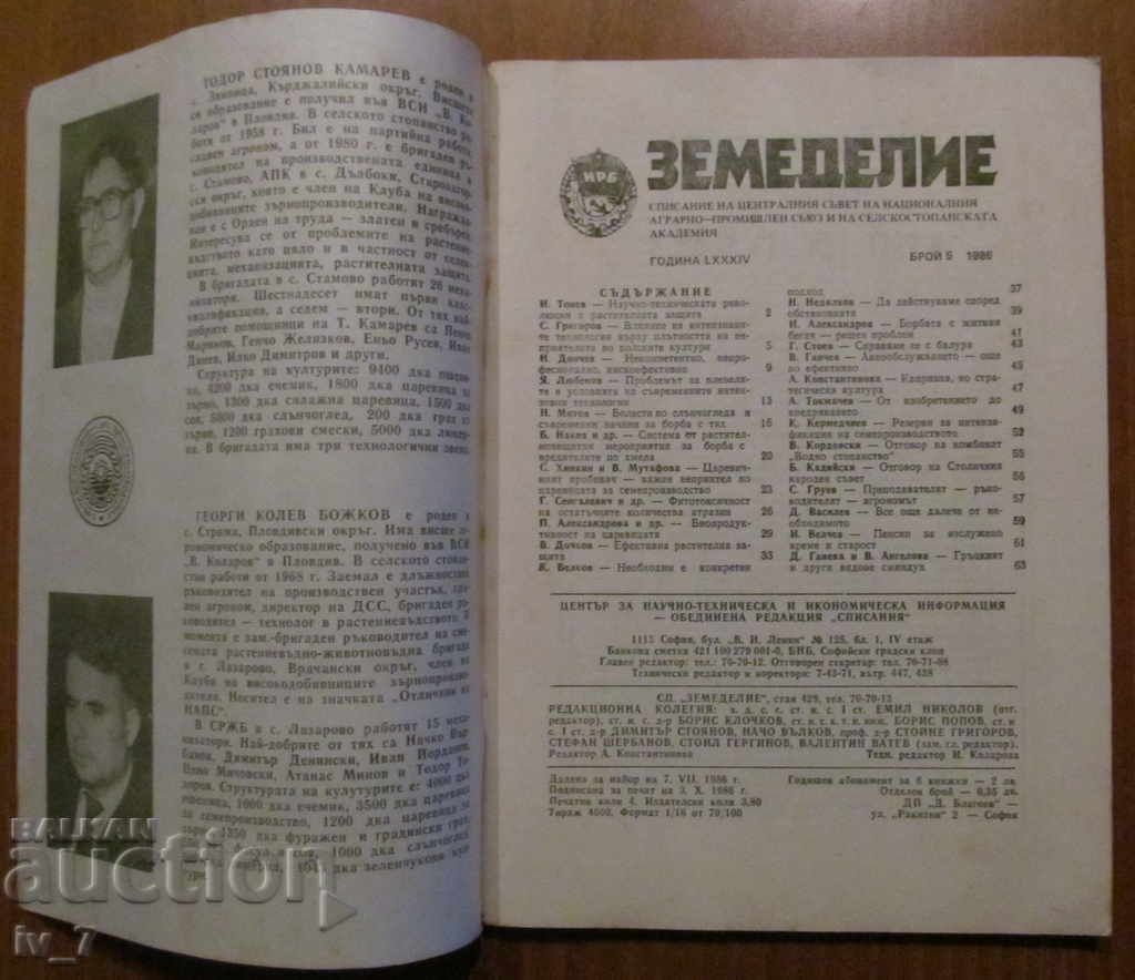 MAGAZINE "AGRICULTURE" - ISSUE 5.1986 with price 1.99 BGN | € 1.02 MAGAZINE "AGRICULTURE" - ISSUE 5.1986 with price 1.99 BGN | € 1.02