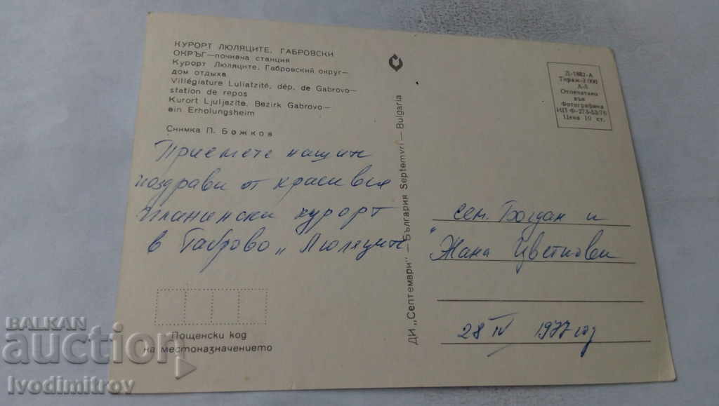 Postcard Resort Lilacs Holiday Resort 1976 with price 0.65 BGN | € 0.33 Postcard Resort Lilacs Holiday Resort 1976 with price 0.65 BGN | € 0.33