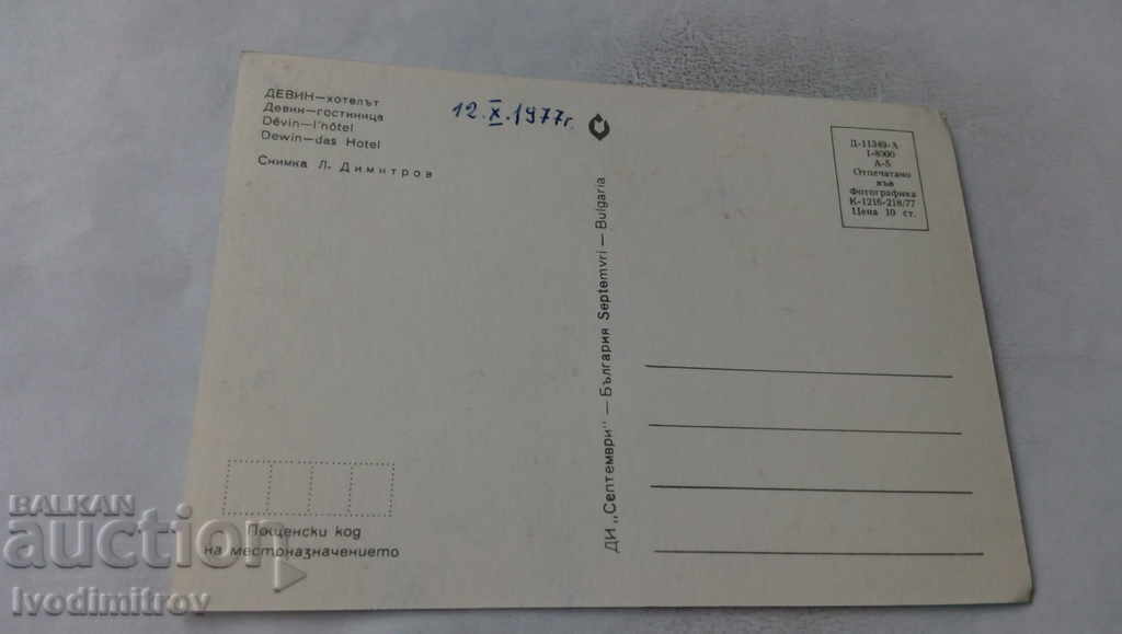 Postcard Devin The Hotel 1977 with price 0.75 BGN | € 0.38