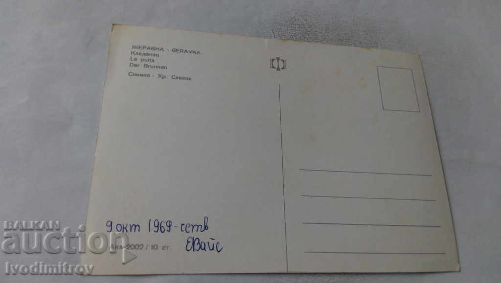 Postcard Zheravna Kladenets with price 0.65 BGN | € 0.33