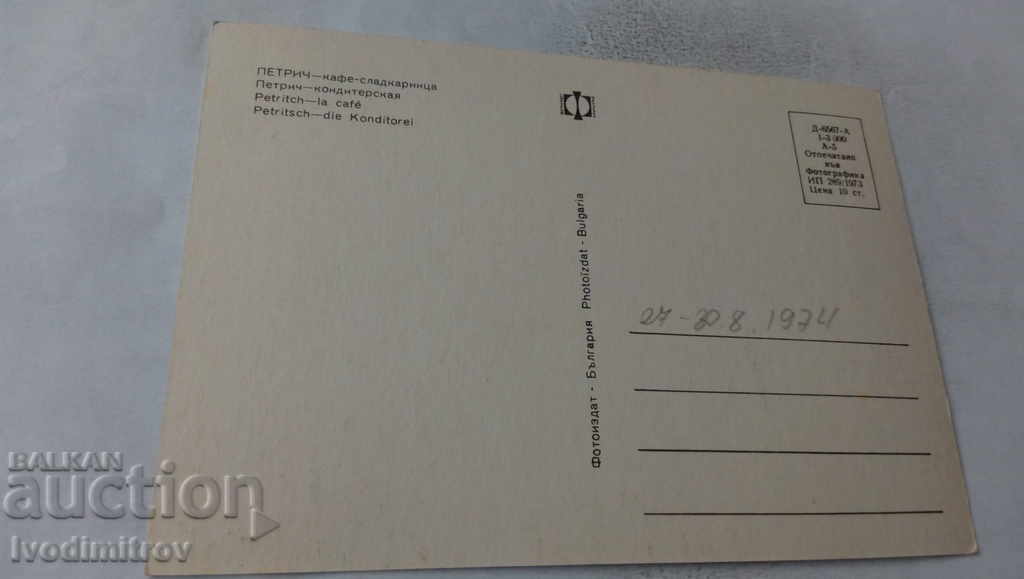 Postcard Petrich Cafe-confectionery 1973 with price 0.65 BGN | € 0.33 Postcard Petrich Cafe-confectionery 1973 with price 0.65 BGN | € 0.33