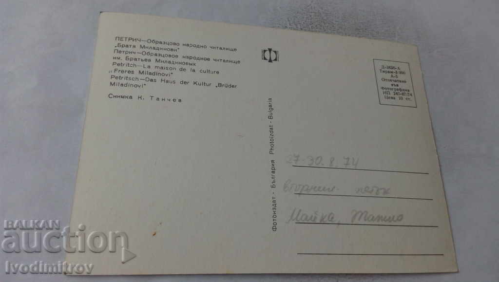 PK Petrich Model National Chitalishte Bratya Miladinovi 1974 with price 0.65 BGN | € 0.33 PK Petrich Model National Chitalishte Bratya Miladinovi 1974 with price 0.65 BGN | € 0.33