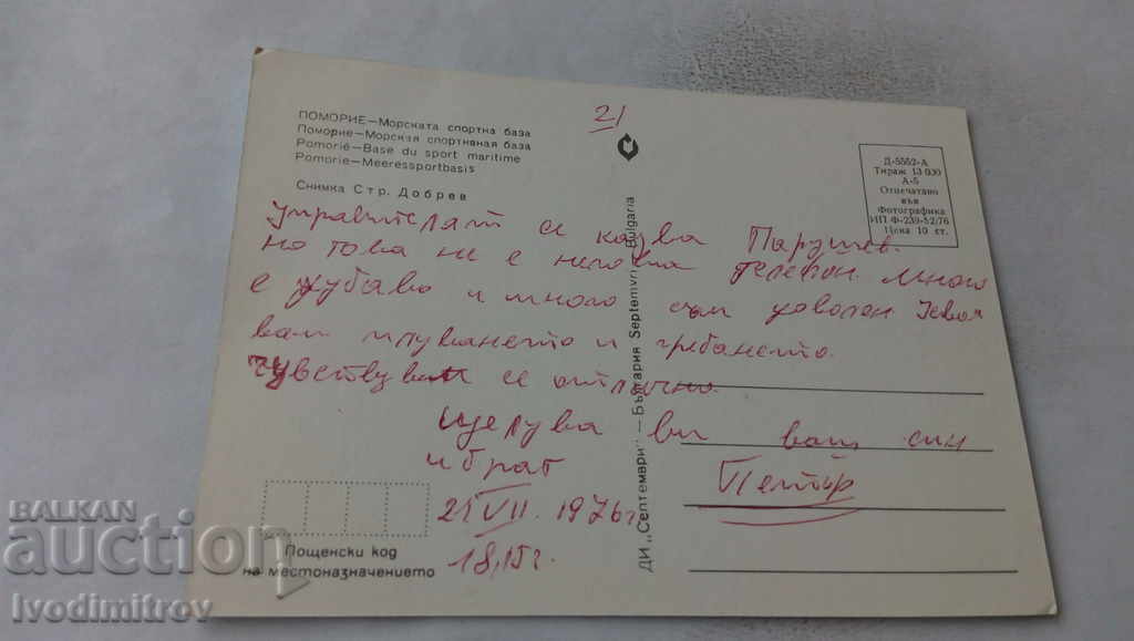 Postcard Pomorie Marine Sports Base 1976 with price 0.65 BGN | € 0.33 Postcard Pomorie Marine Sports Base 1976 with price 0.65 BGN | € 0.33