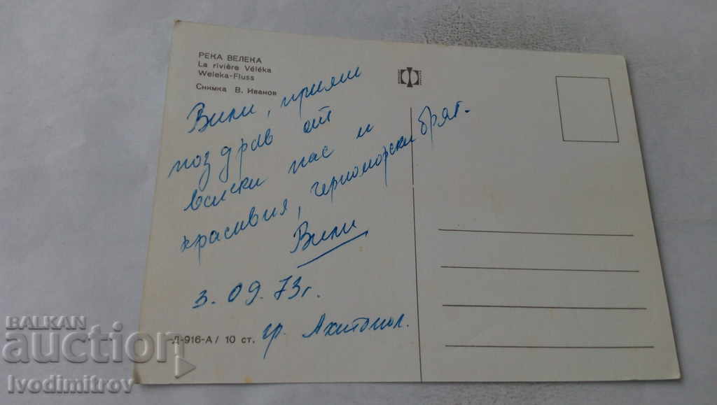 Postcard Veleka River with price 0.55 BGN | € 0.28