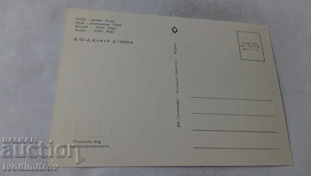 Postcard Ruse Hotel Ρίγα 1980 με τιμή 0.65 BGN | € 0.33 Postcard Ruse Hotel Ρίγα 1980 με τιμή 0.65 BGN | € 0.33