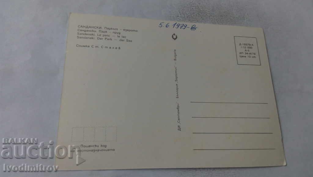 Postcard Sandanski Lake Park 1979 with price 0.65 BGN | € 0.33