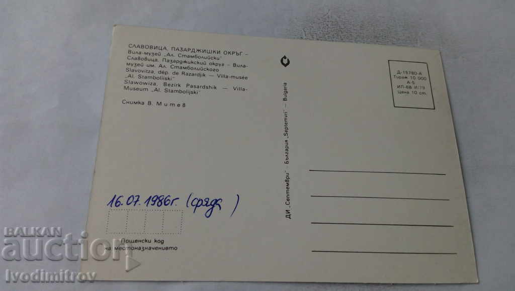 PK Slavovitsa Villa-Museum Alexander Stamboliiski 1979 with price 0.75 BGN | € 0.38