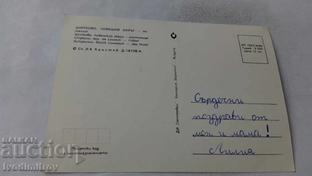 Postcard Shipkovo The hotel 1985 with price 0.65 BGN | € 0.33 Postcard Shipkovo The hotel 1985 with price 0.65 BGN | € 0.33