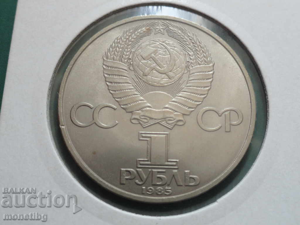 Russia (USSR) 1985 - 1 ruble "XII Festival of Youth and Stu with price 12.00 BGN | € 6.14 Russia (USSR) 1985 - 1 ruble "XII Festival of Youth and Stu with price 12.00 BGN | € 6.14