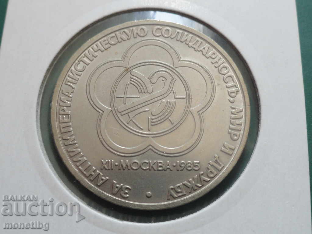 Auction Russia (USSR) 1985 - 1 ruble "XII Festival of Youth and Stu Auction Russia (USSR) 1985 - 1 ruble "XII Festival of Youth and Stu