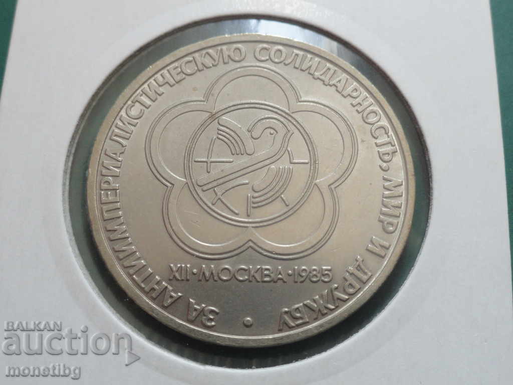 Russia (USSR) 1985 - 1 ruble "XII Festival of Youth and Stu - 5 Russia (USSR) 1985 - 1 ruble "XII Festival of Youth and Stu - 5