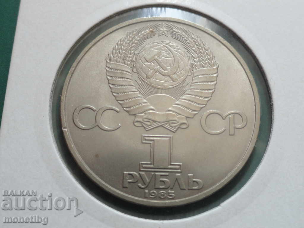 Russia (USSR) 1985 - 1 ruble "XII Festival of Youth and Stu - 6 Russia (USSR) 1985 - 1 ruble "XII Festival of Youth and Stu - 6