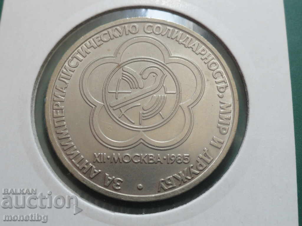 Russia (USSR) 1985 - 1 ruble "XII Festival of Youth and Stu