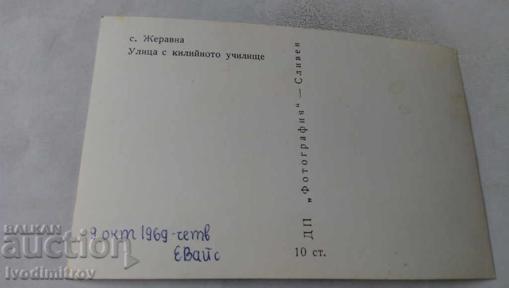 Postcard Zheravna Street with the cell school 1969 with price 1.45 BGN | € 0.74 Postcard Zheravna Street with the cell school 1969 with price 1.45 BGN | € 0.74
