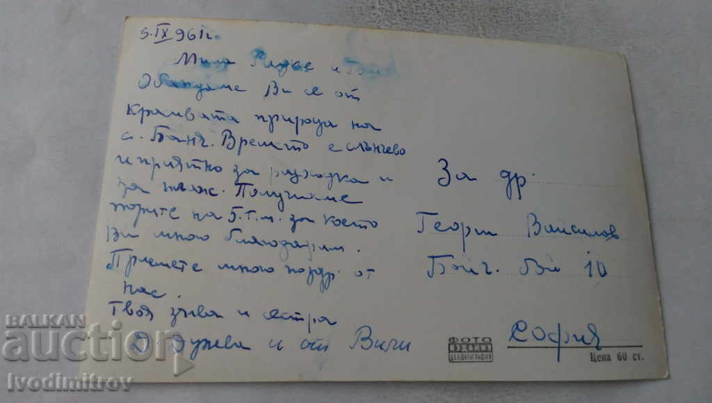 Postcard Bathroom Overview 1961 with price 1.45 BGN | € 0.74 Postcard Bathroom Overview 1961 with price 1.45 BGN | € 0.74