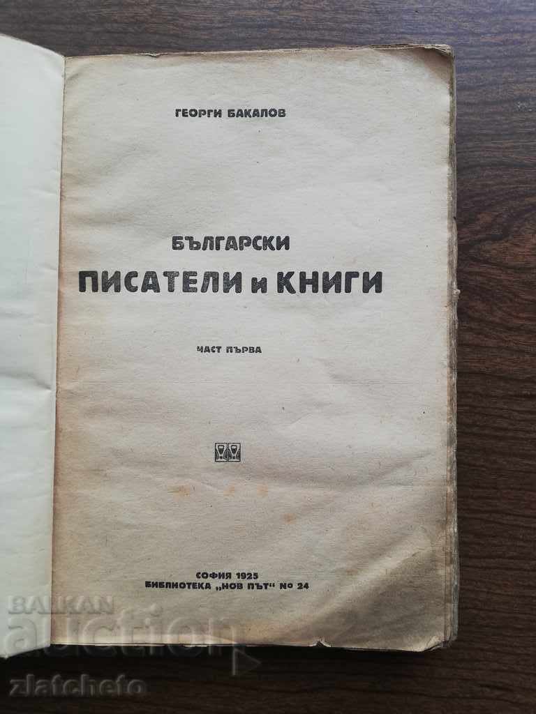 Georgi Bakalov - Bulgarian writers and books 1-2 / Writers .. with price 20.00 BGN | € 10.23
