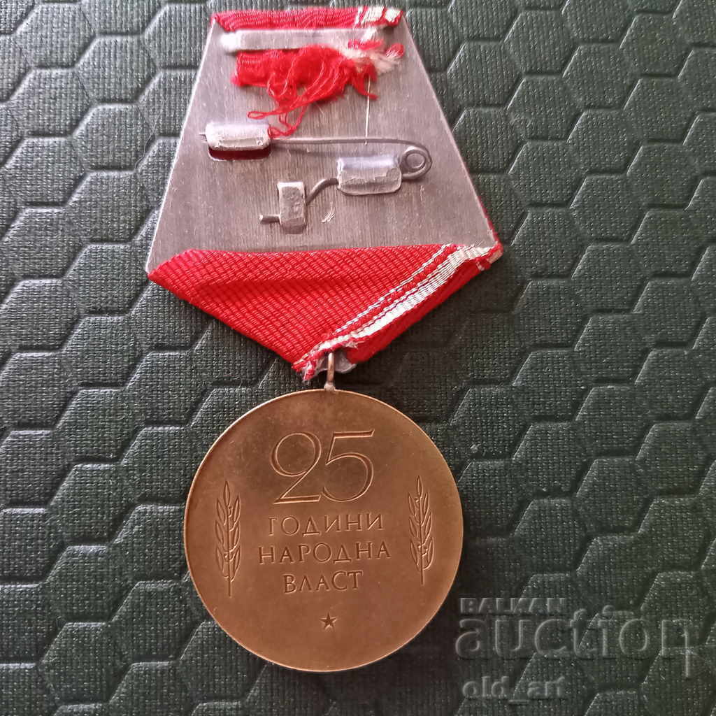 Μετάλλιο - 25 χρόνια λαϊκής εξουσίας με τιμή € 4.50 | 8.80 BGN Μετάλλιο - 25 χρόνια λαϊκής εξουσίας με τιμή € 4.50 | 8.80 BGN